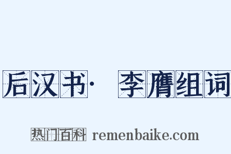 后汉书·李膺组词是什么意思的图片